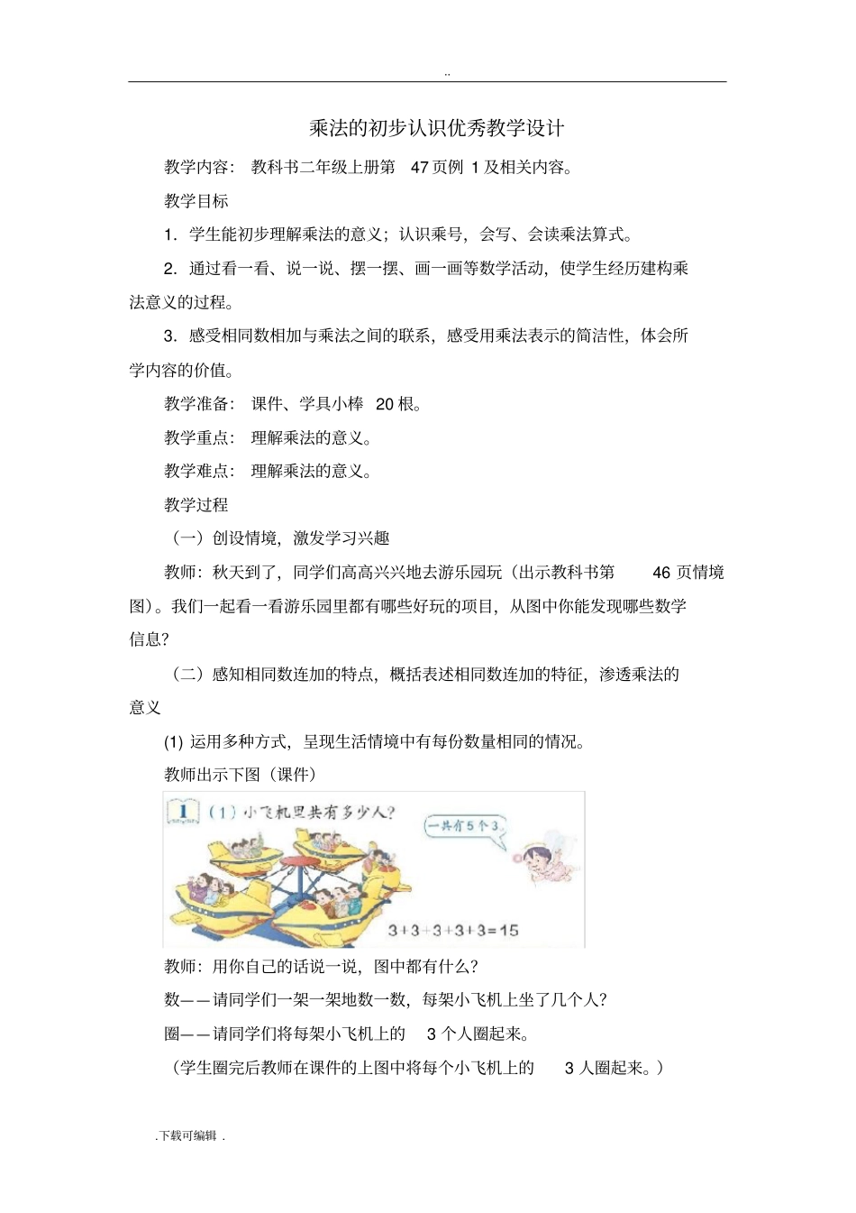 新人教版二年级数学上册乘法的初步认识优秀教学设计_第1页