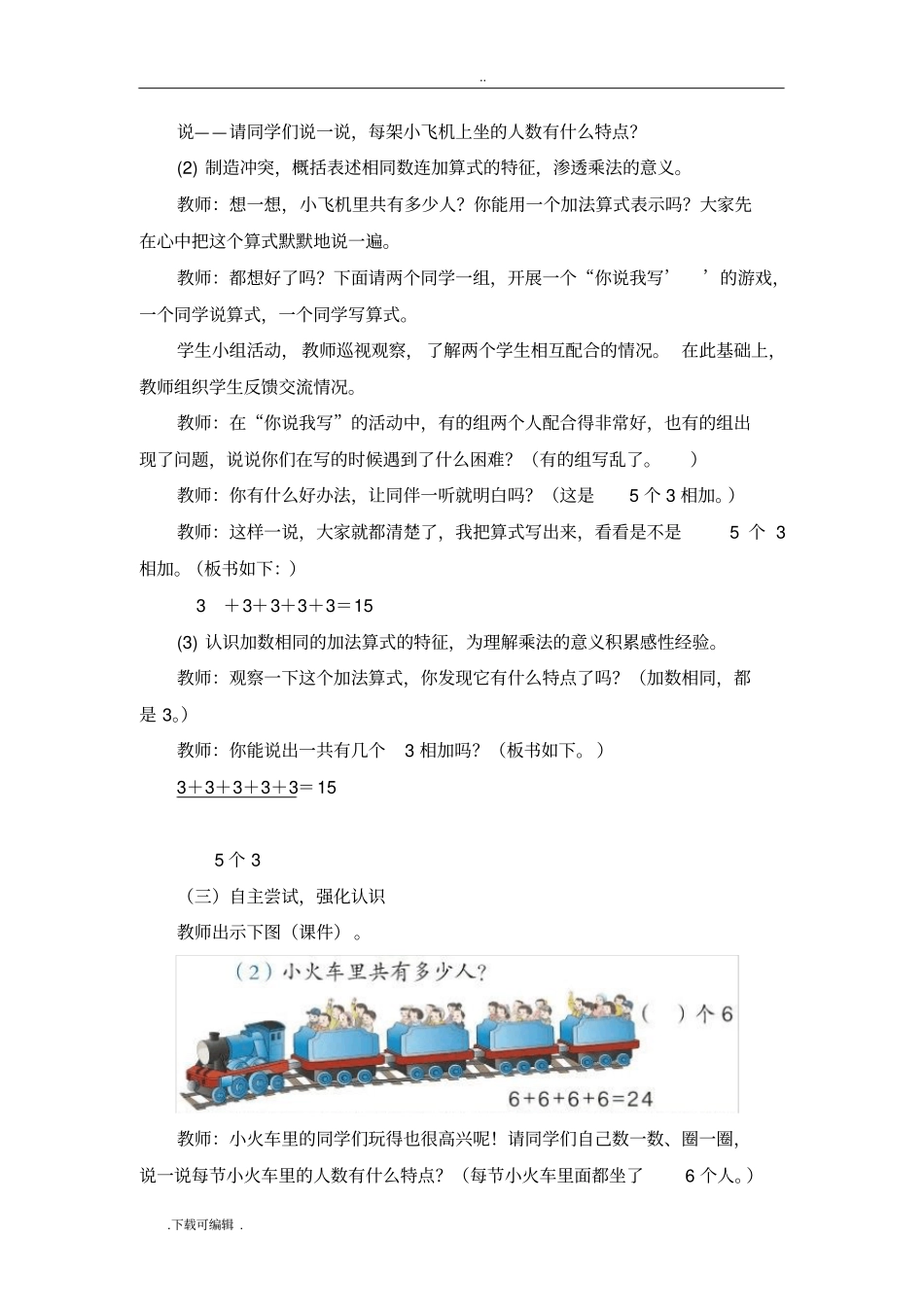 新人教版二年级数学上册乘法的初步认识优秀教学设计_第2页