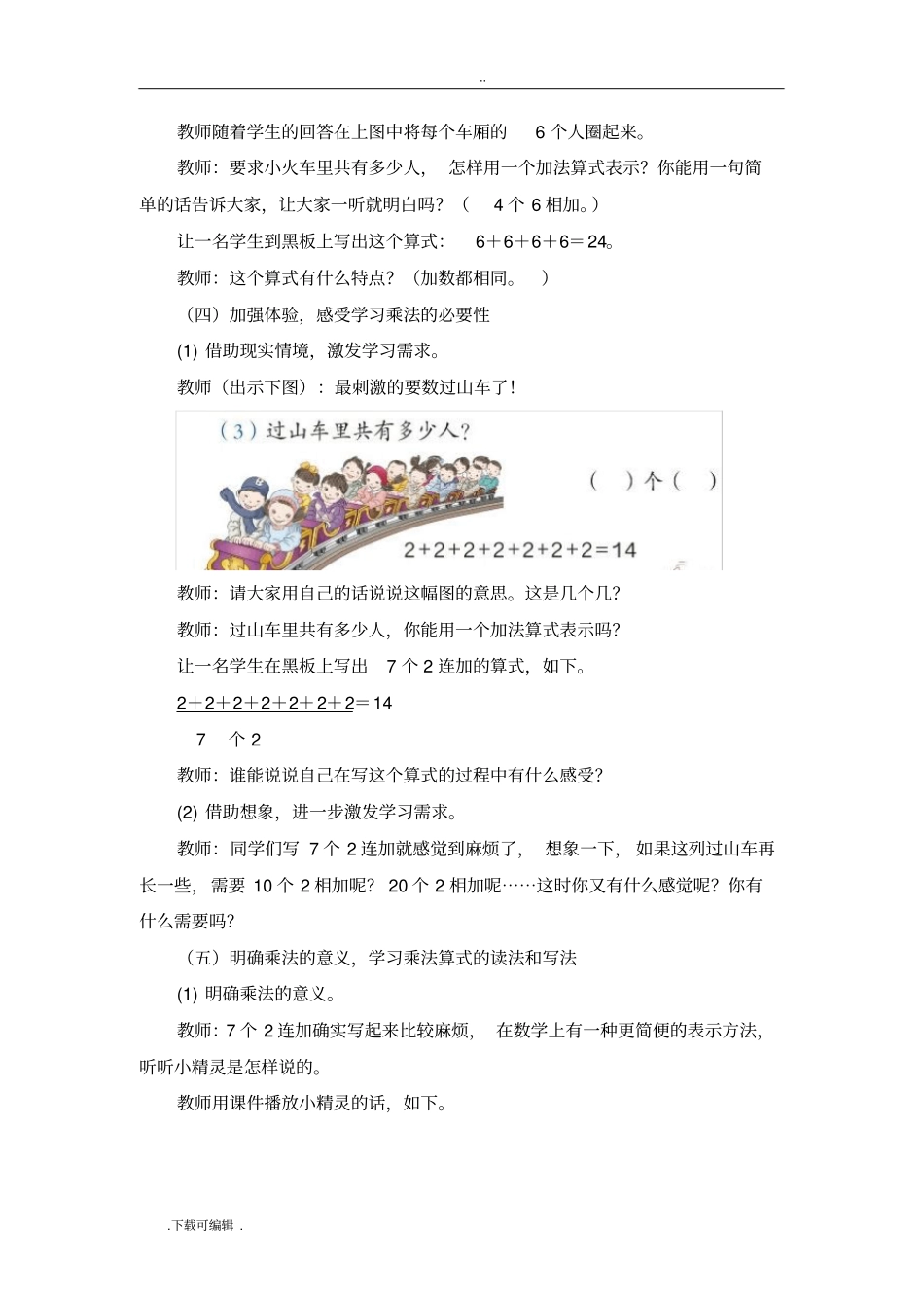 新人教版二年级数学上册乘法的初步认识优秀教学设计_第3页