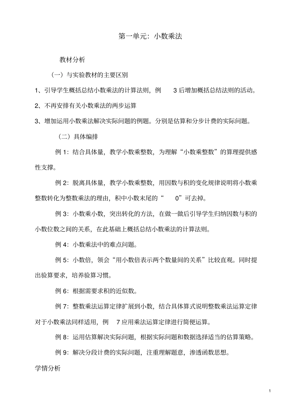 新人教版五年级数学上册小数乘法教学设计课题_第1页