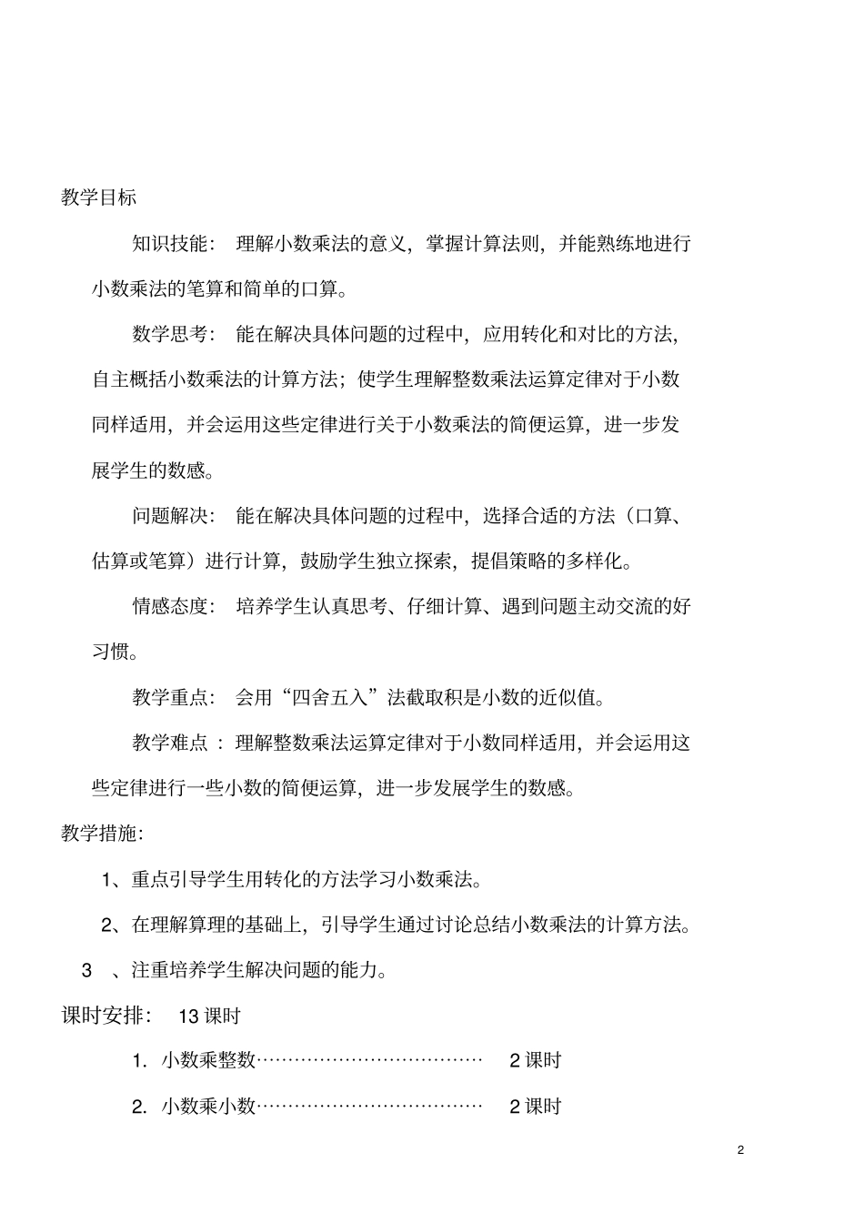 新人教版五年级数学上册小数乘法教学设计课题_第2页