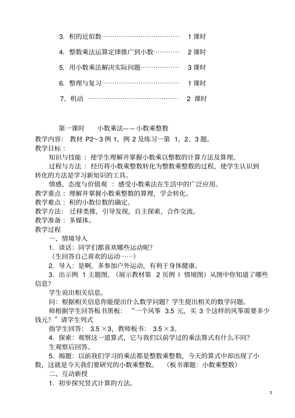 新人教版五年级数学上册小数乘法教学设计课题_第3页