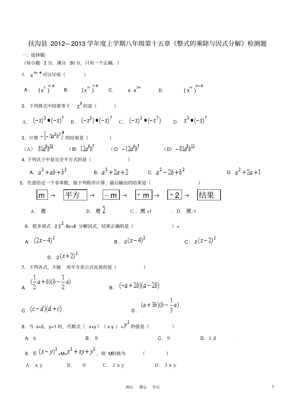 新人教版八年级数学上册整式的乘除与因式分解检测题_第1页