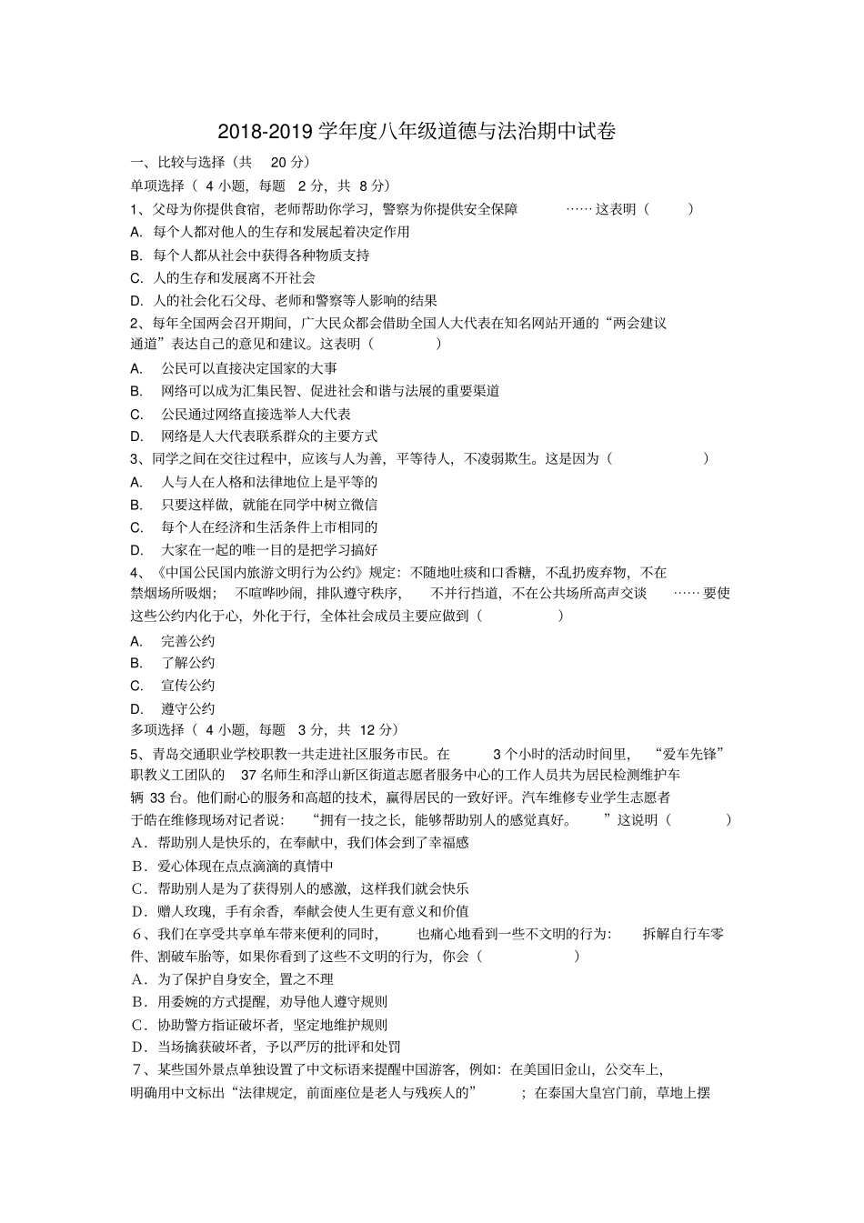 新人教版八年级道德与法治上册期中试卷含答案_第1页