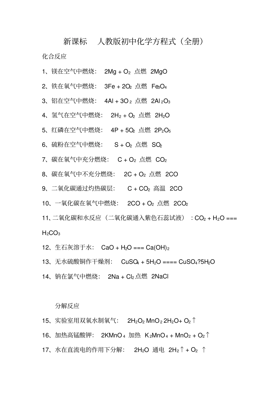 新人教版初中化学方程式全册_第1页