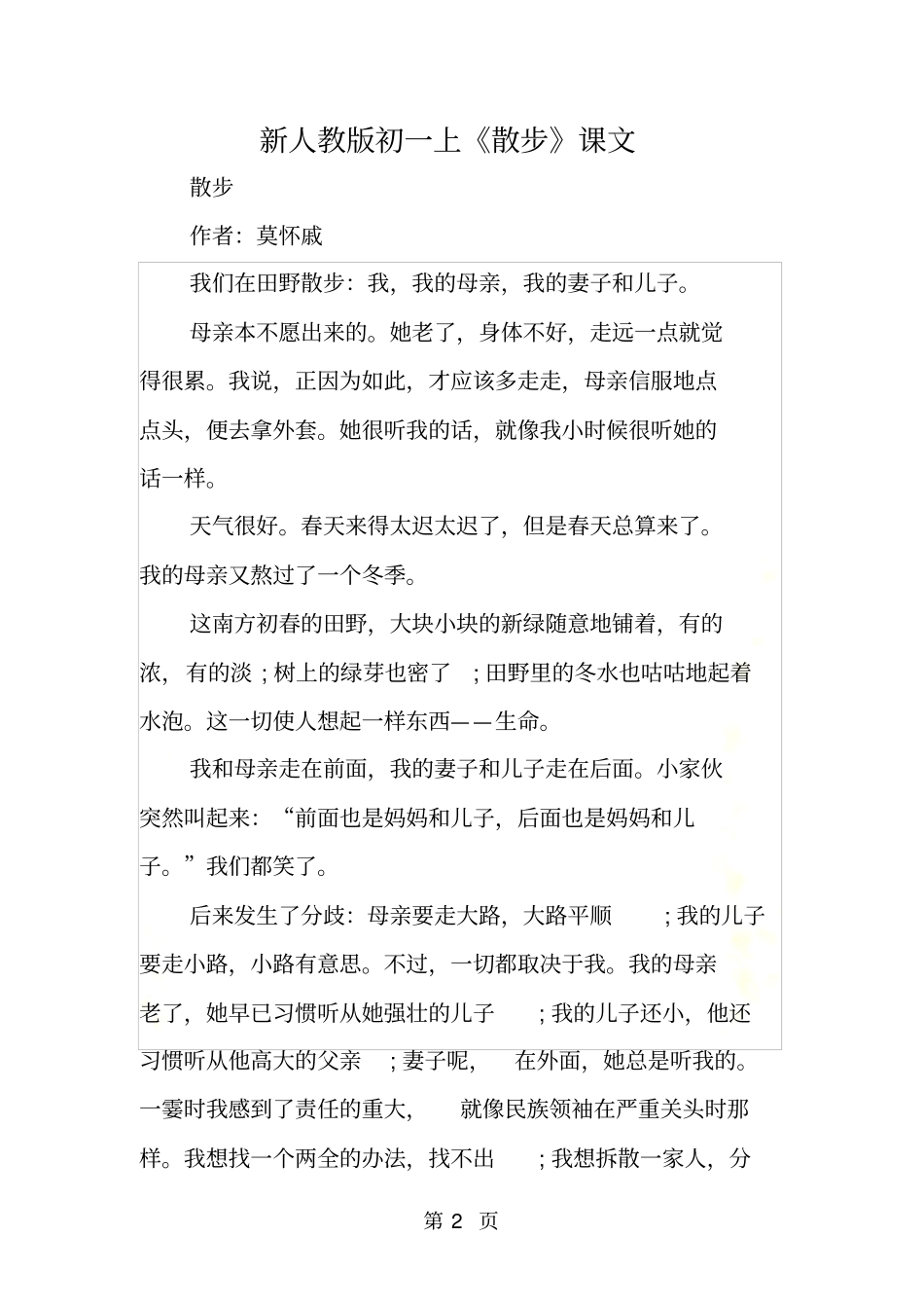 新人教版初一上散步课文_第2页