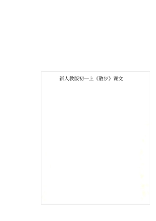 新人教版初一上散步课文