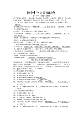 新人教版初中生物全必背知识点