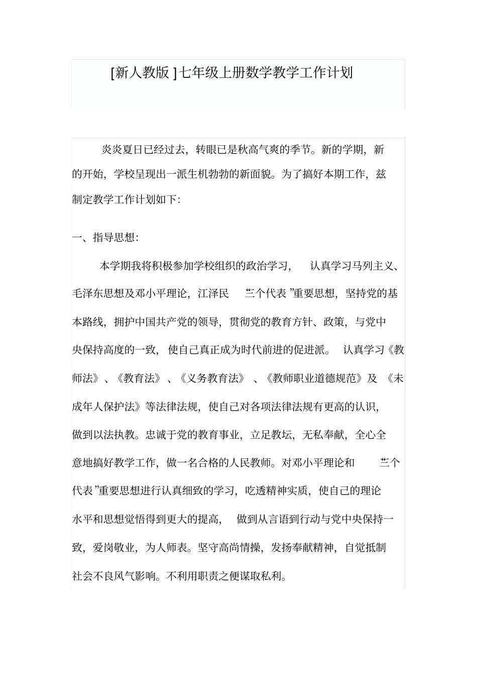 新人教版初中数学教学计划全编_第1页