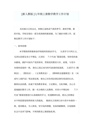 新人教版初中数学教学计划全编