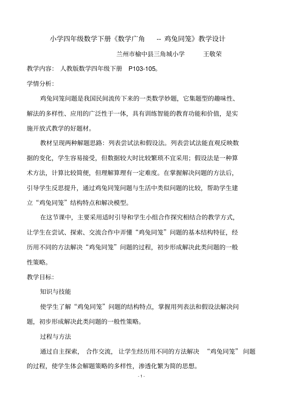 新人教版四年级数学下册数学广角——鸡兔同笼教学设计_第1页