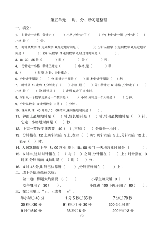 新人教版小学数学三上册时五分秒复习题及习题集