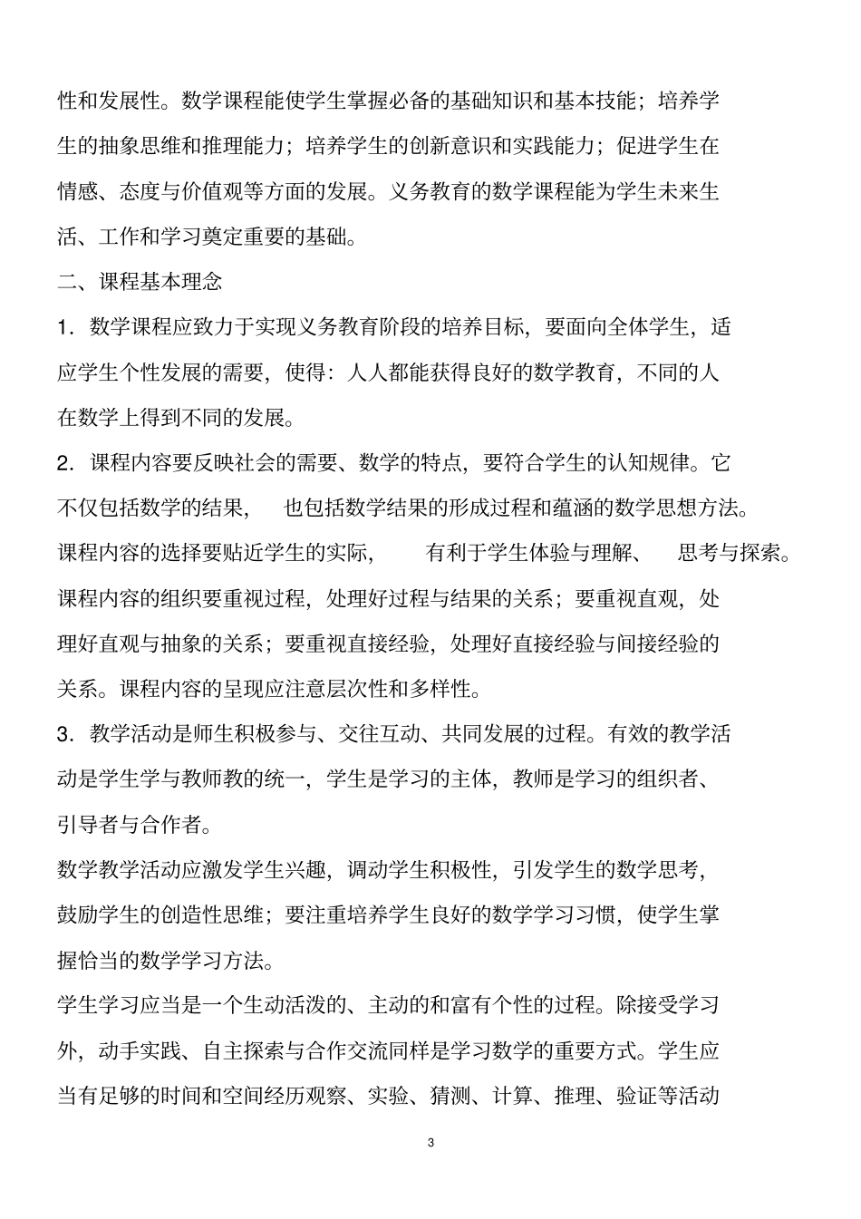 新人教版小学数学新课程标准2012_第3页