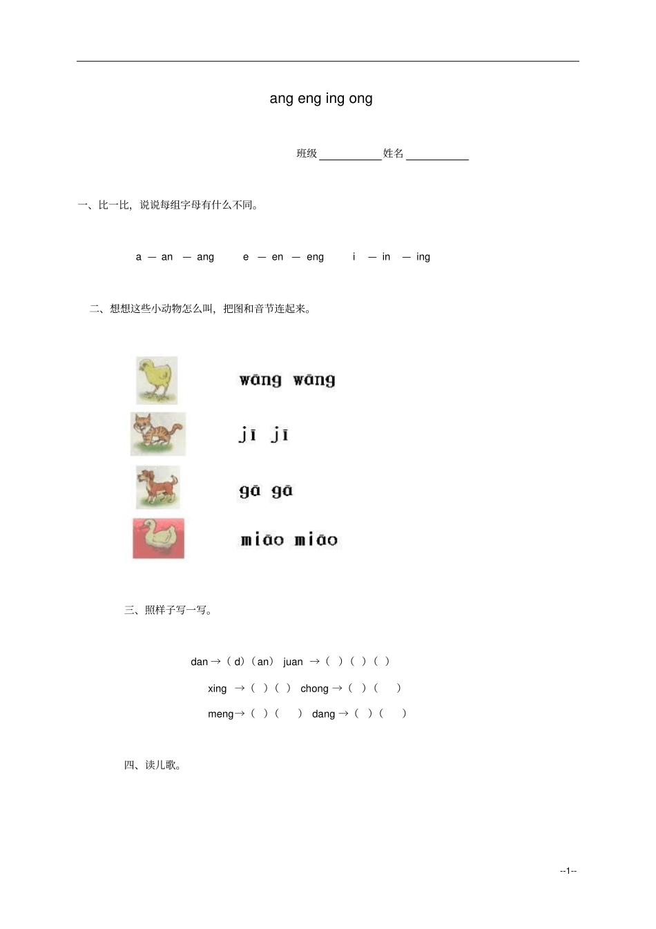 新人教版小学语文一年级上册angengingong一课一练人教版_第1页