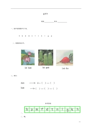 新人教版小学语文一年级上册gkh一课一练人教版
