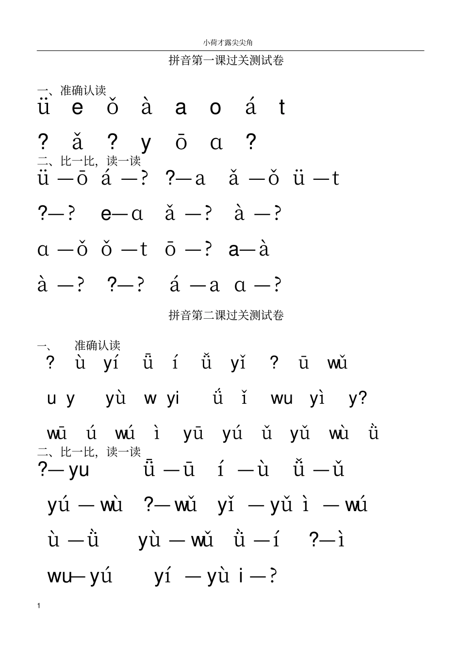 新人教版小学语文一年级上册拼音13课过关测试卷_第1页