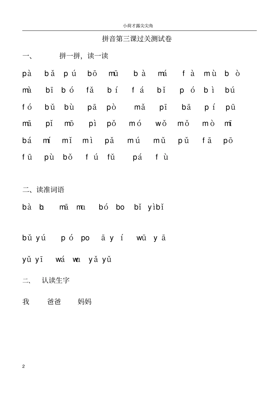 新人教版小学语文一年级上册拼音13课过关测试卷_第2页