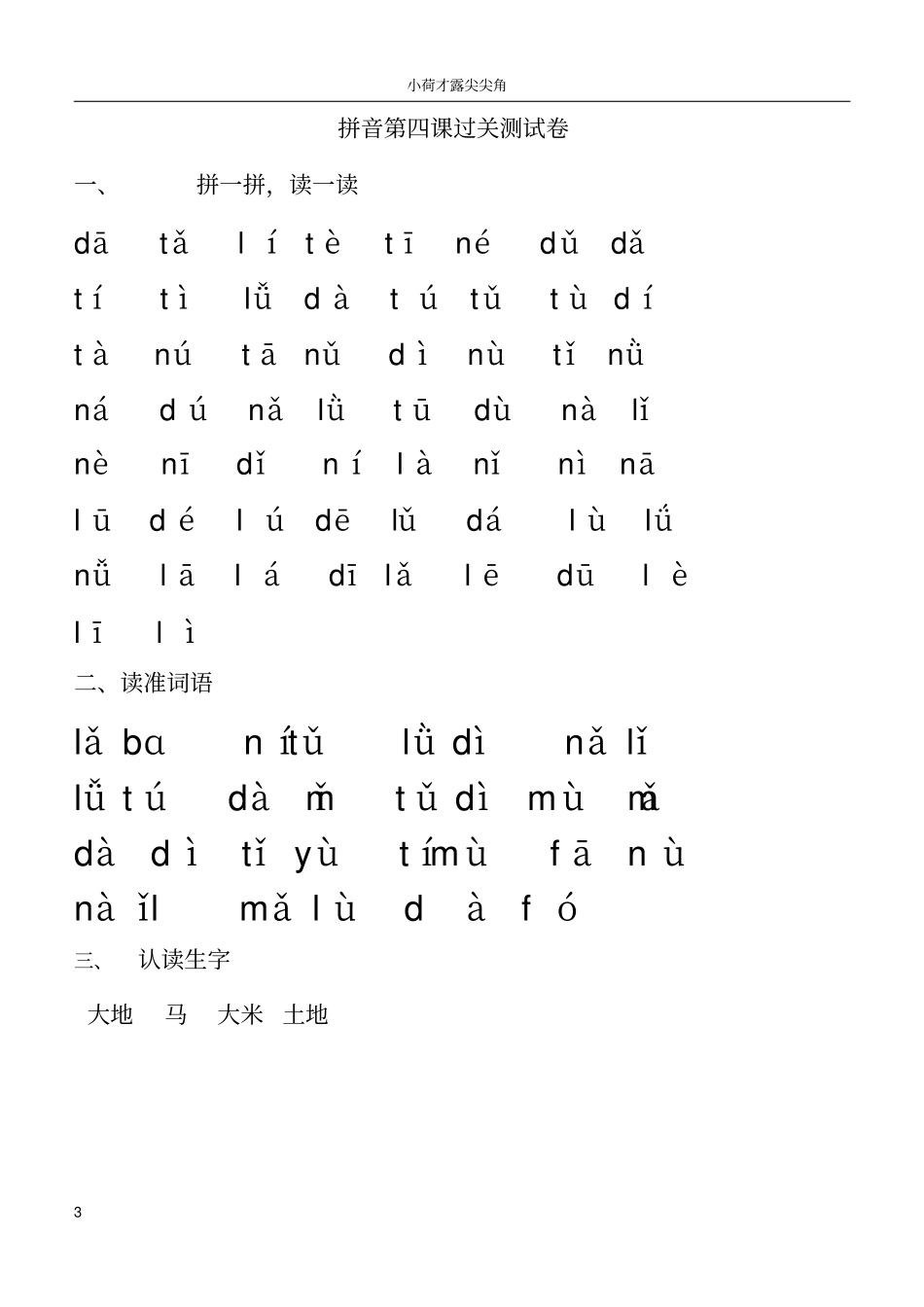 新人教版小学语文一年级上册拼音13课过关测试卷_第3页