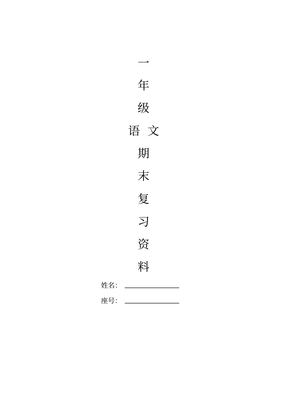 新人教版小学语文一年级上册复习资料_第1页