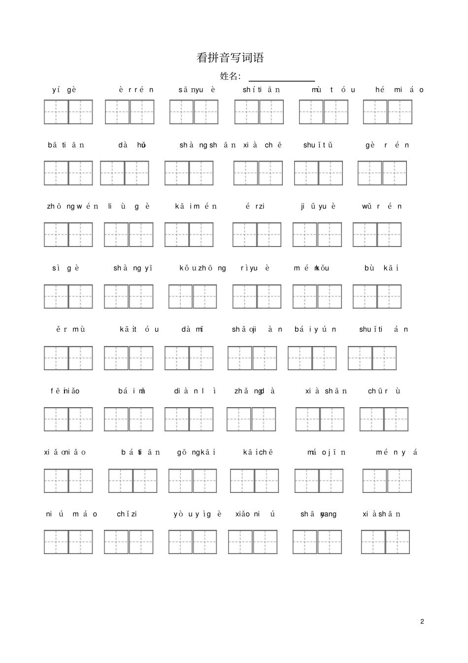 新人教版小学语文一年级上册复习资料_第2页