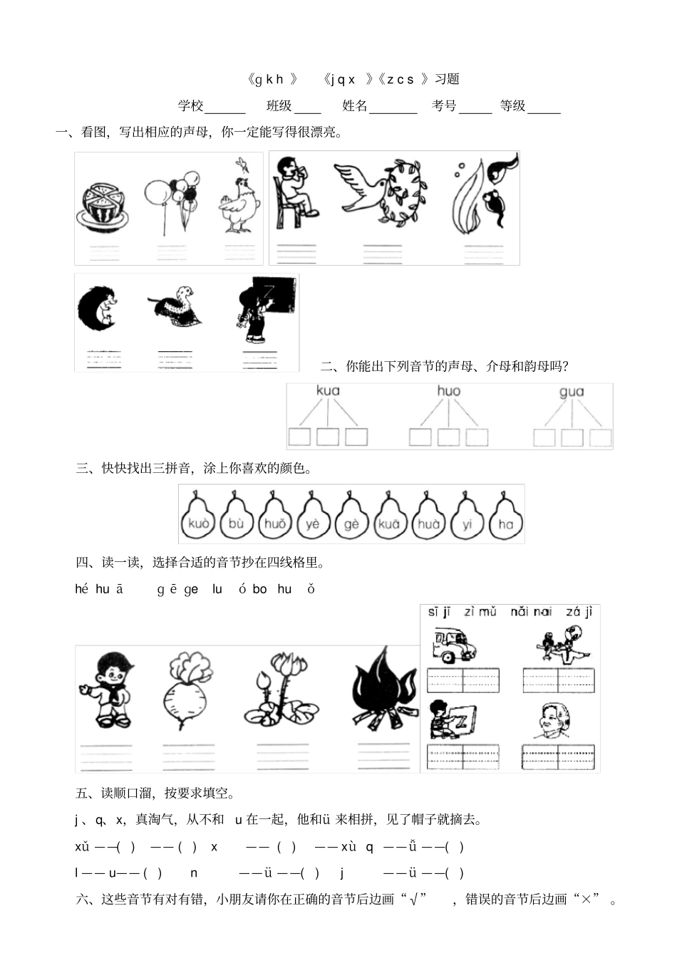 新人教版小学语文一年级上册ɡ-k-h-j-q-xz-c-s习题_第1页