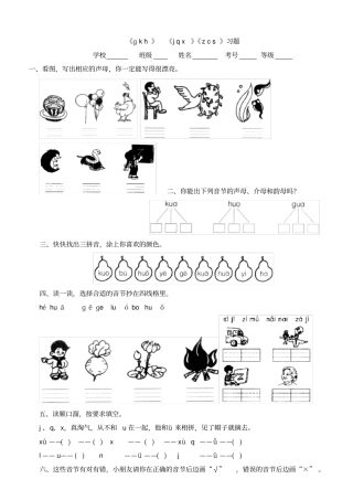 新人教版小学语文一年级上册ɡ-k-h-j-q-xz-c-s习题