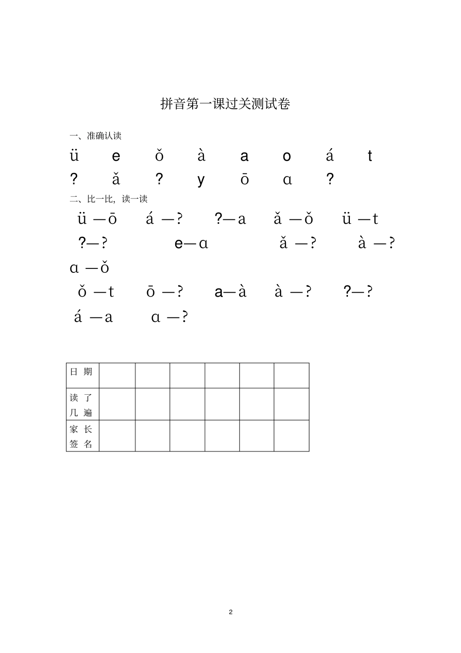 新人教版小学语文一年级上册拼音过关练习_第2页
