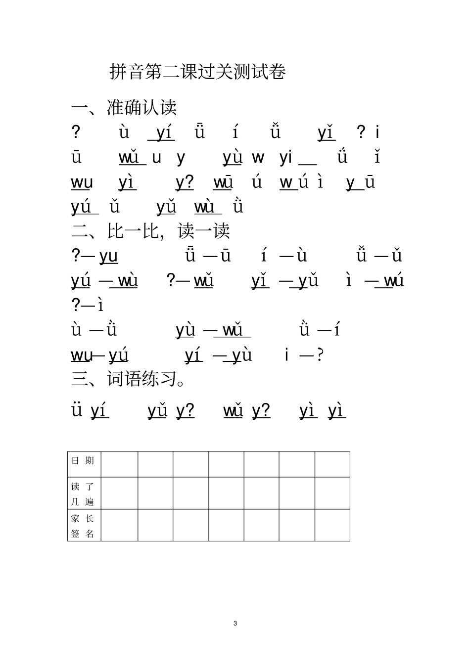 新人教版小学语文一年级上册拼音过关练习_第3页