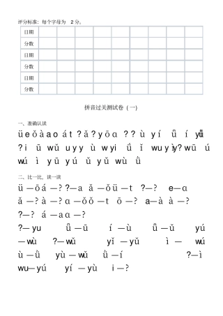 新人教版小学语文一年级上册拼音第一课过关测试卷