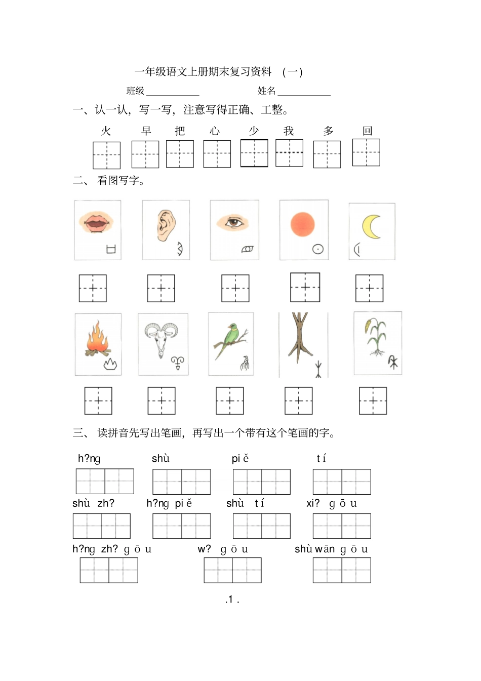 新人教版小学语文一年级上册期末复习资料_第1页