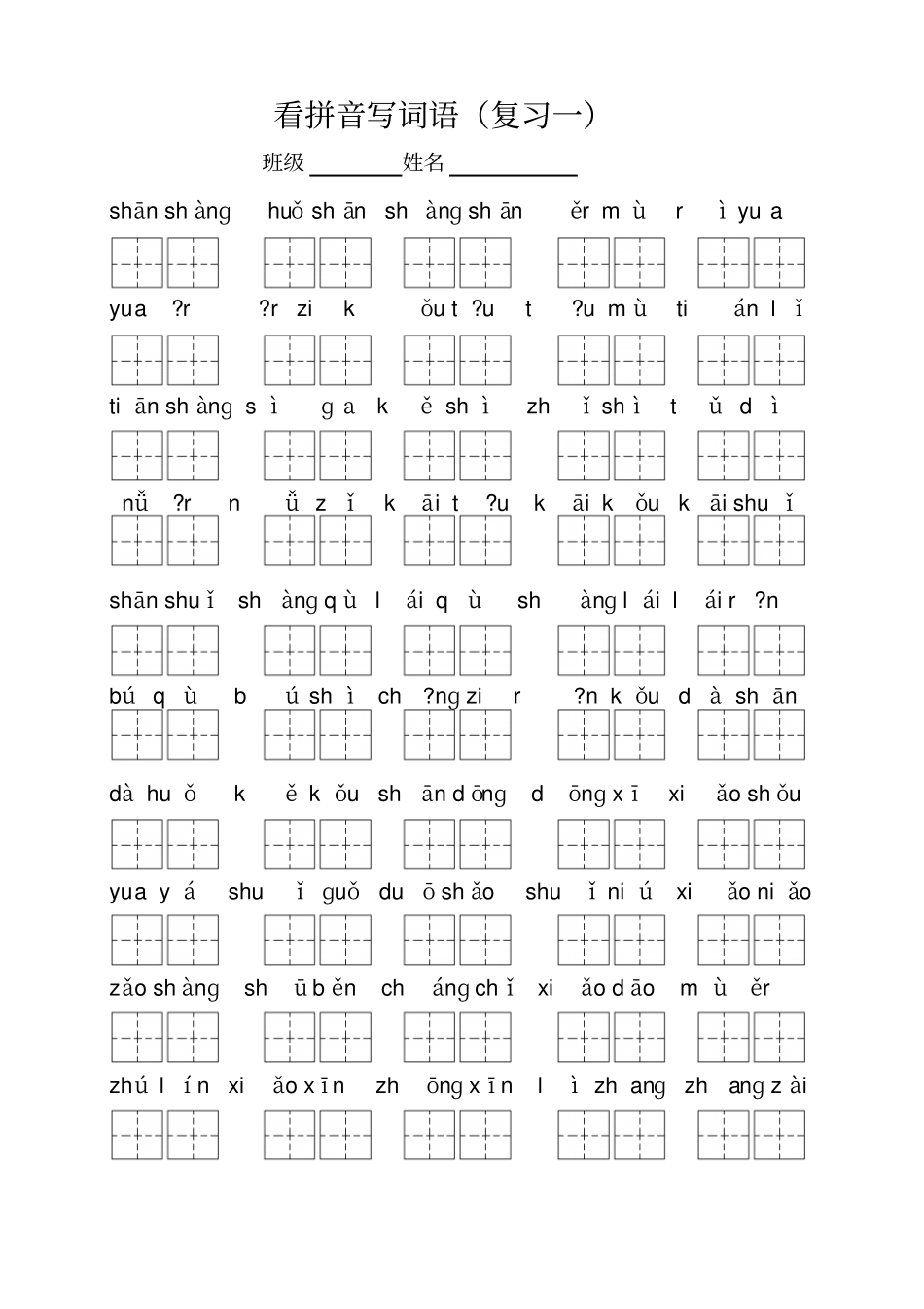 新人教版小学语文一年级上册看拼音写词语全册_第1页