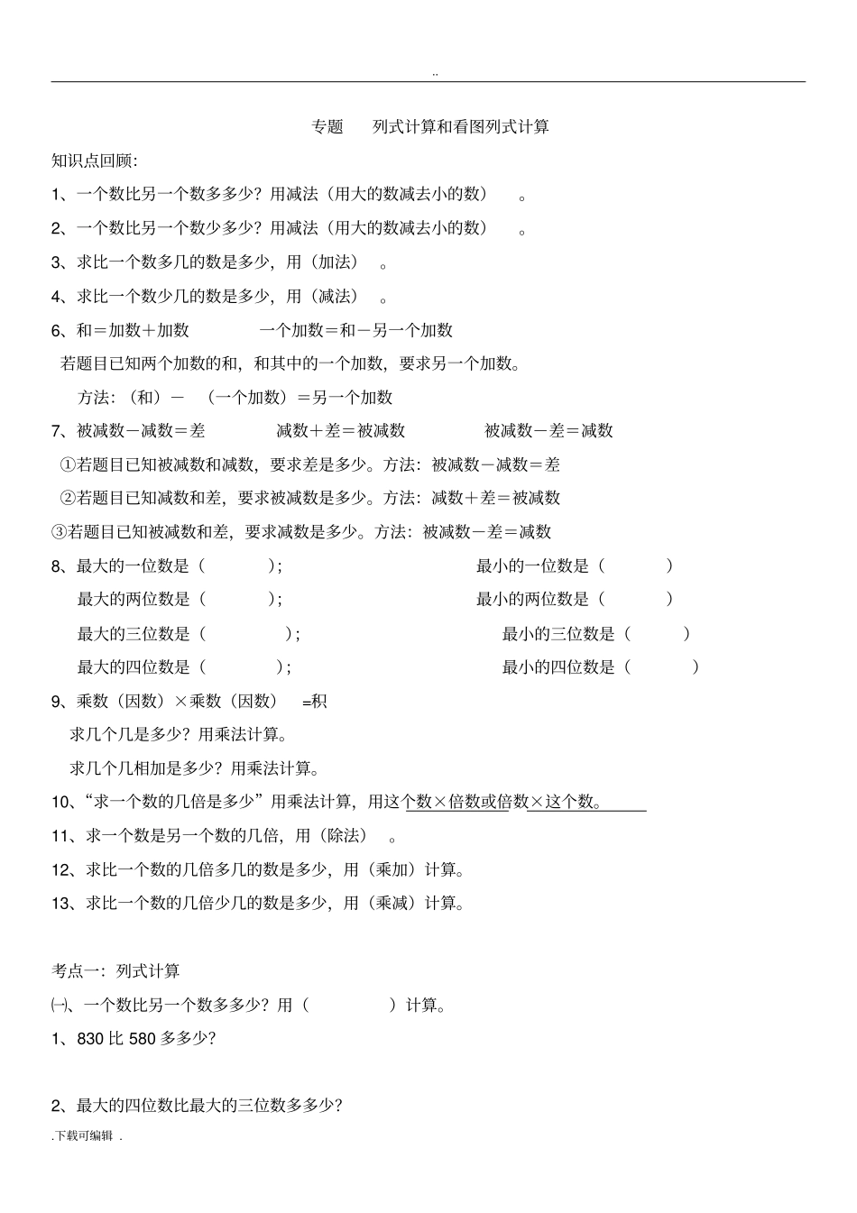 新人教版数学三年级上册列式计算专题复习_第1页