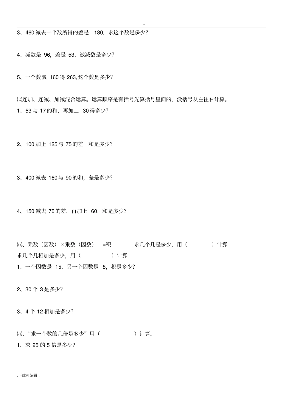 新人教版数学三年级上册列式计算专题复习_第3页