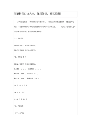 新人教版小学语文一年级上册汉语拼音口诀大全