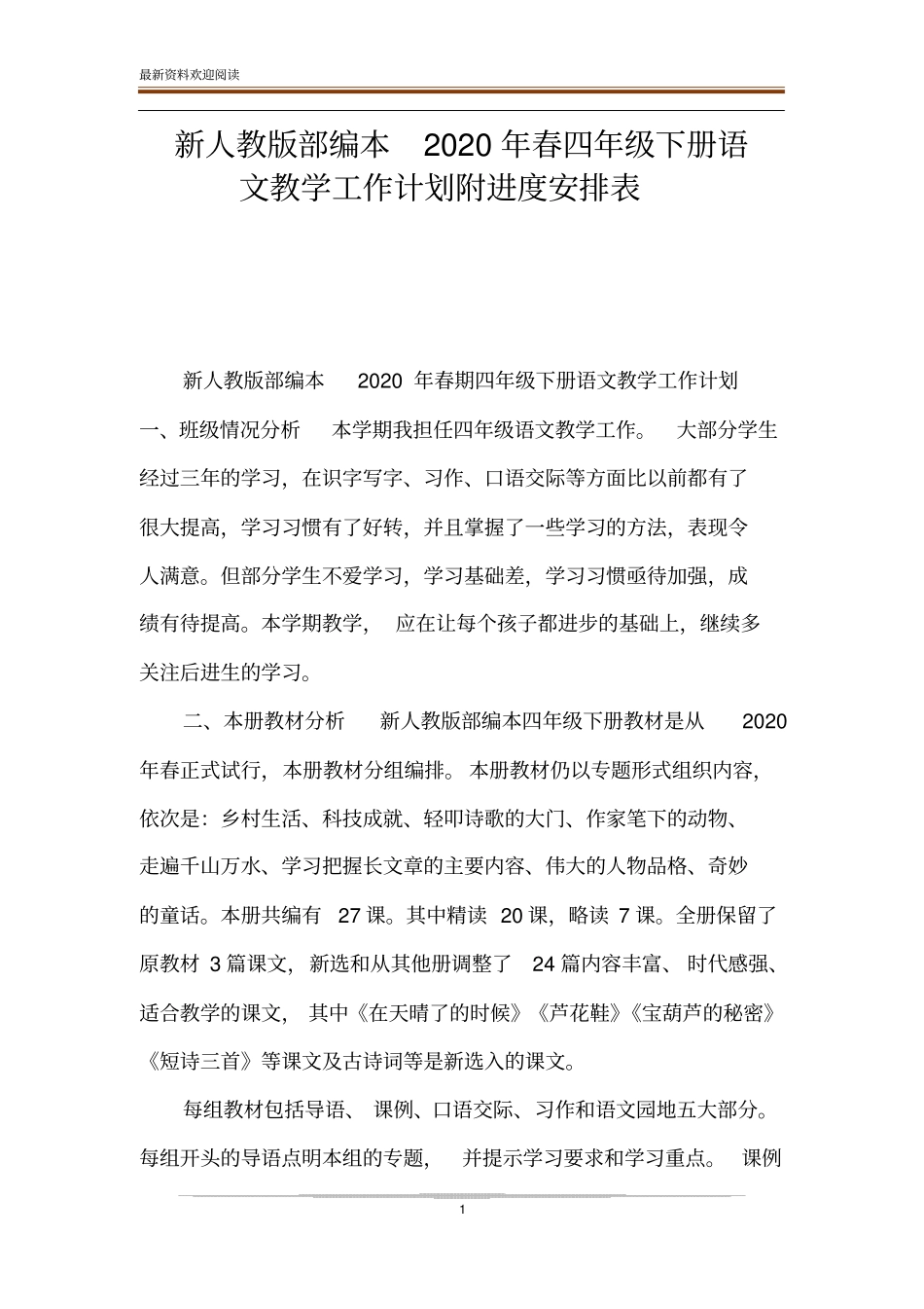 新人教版部编本2020年春四年级下册语文教学工作计划附进度安排表_第1页