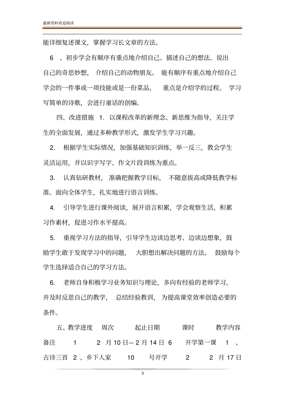 新人教版部编本2020年春四年级下册语文教学工作计划附进度安排表_第3页