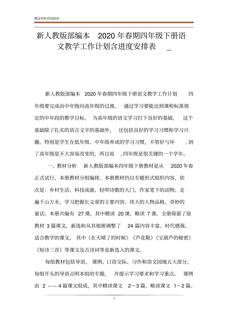 新人教版部编本2020年春期四年级下册语文教学工作计划含进度安排表__第1页