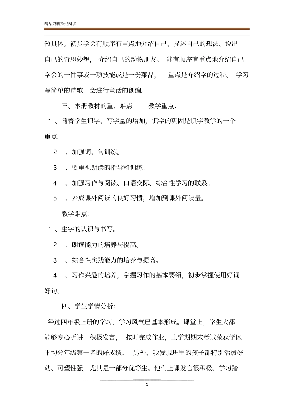 新人教版部编本2020年春期四年级下册语文教学工作计划含进度安排表__第3页