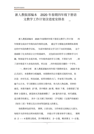 新人教版部编本2020年春期四年级下册语文教学工作计划含进度安排表_
