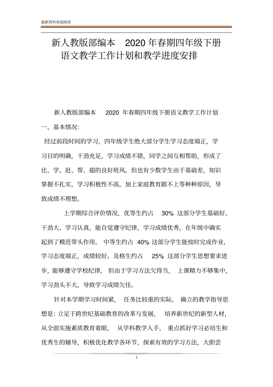 新人教版部编本2020年春期四年级下册语文教学工作计划和教学进度安排_第1页