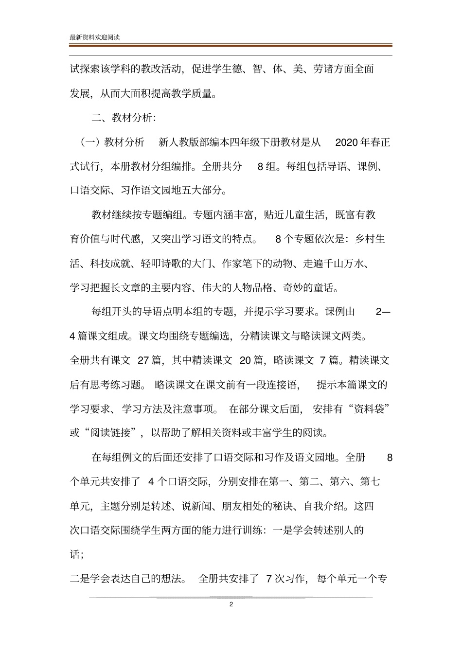 新人教版部编本2020年春期四年级下册语文教学工作计划和教学进度安排_第2页