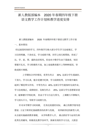 新人教版部编本2020年春期四年级下册语文教学工作计划和教学进度安排