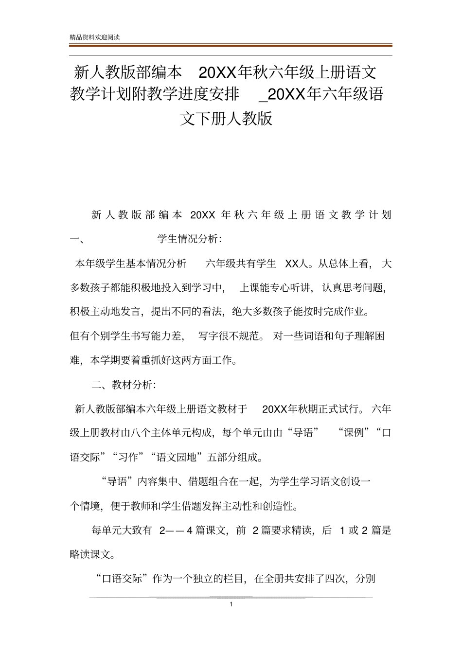 新人教版部编本20XX年秋六年级上册语文教学计划附教学进度安排_20XX年六年级语文下册人教版_第1页