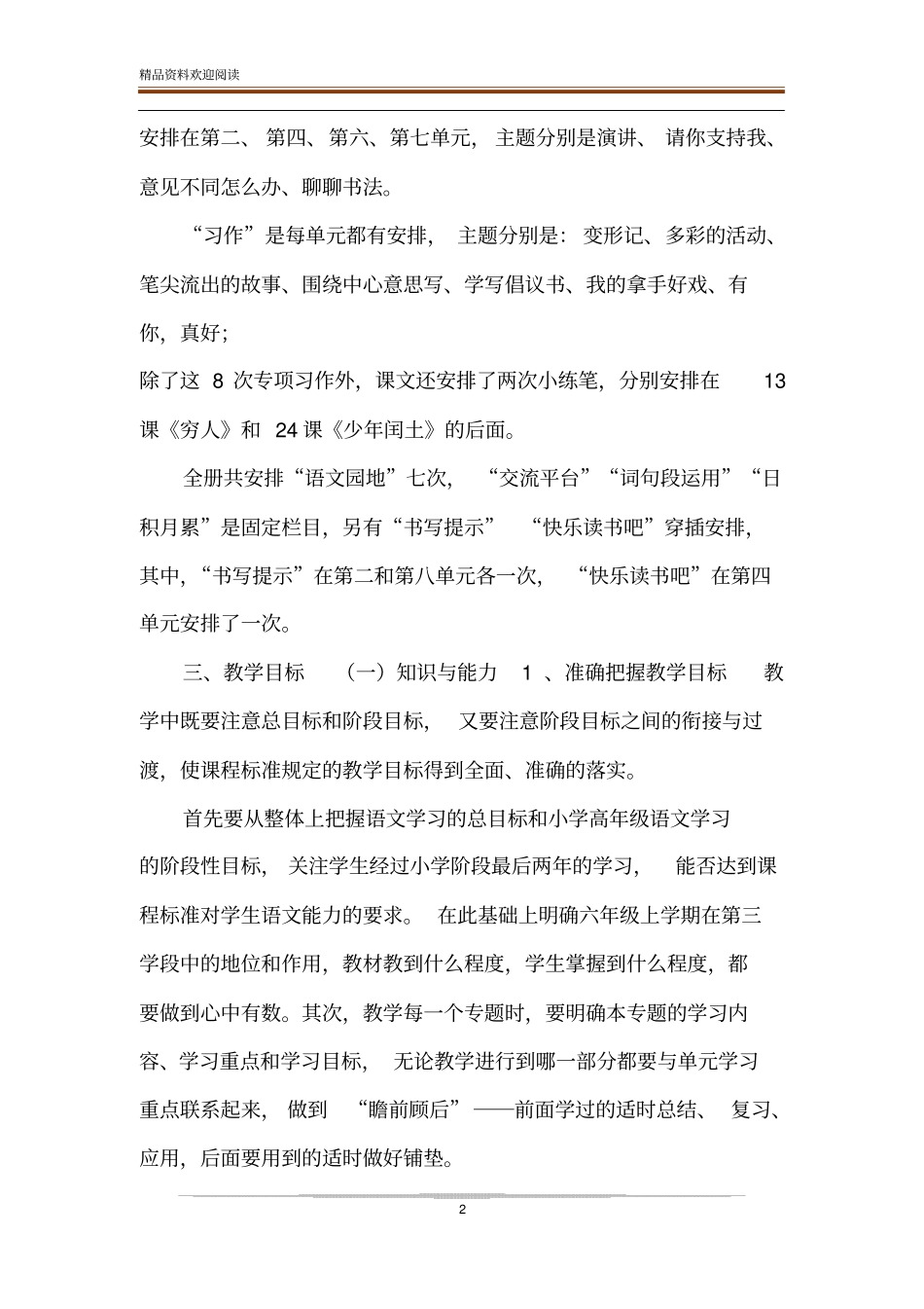 新人教版部编本20XX年秋六年级上册语文教学计划附教学进度安排_20XX年六年级语文下册人教版_第2页