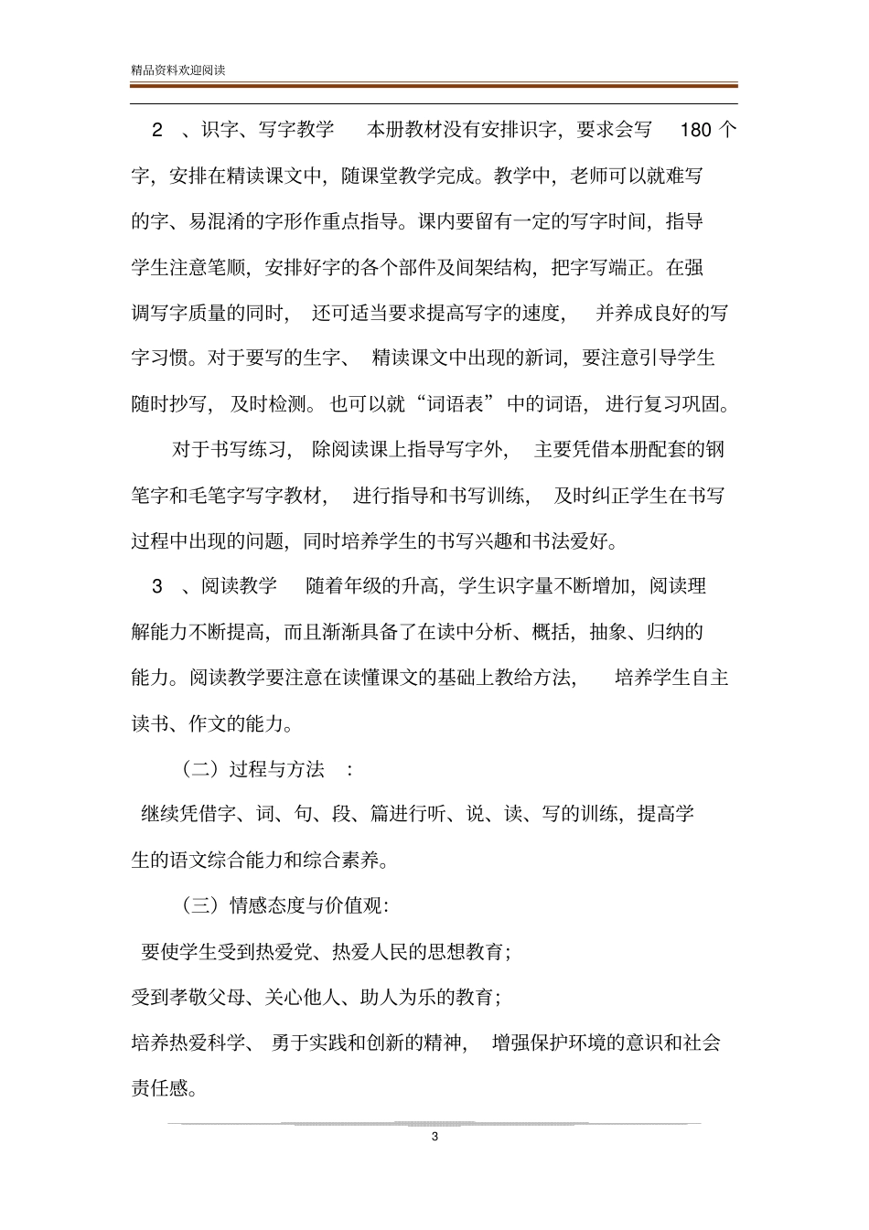 新人教版部编本20XX年秋六年级上册语文教学计划附教学进度安排_20XX年六年级语文下册人教版_第3页