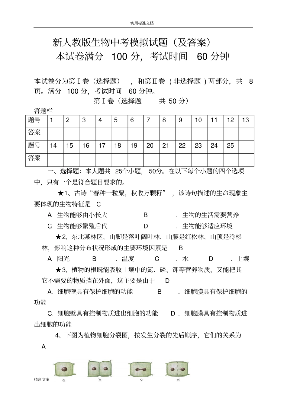 新人教版生物中考模拟试地的题目及答案详解_第1页
