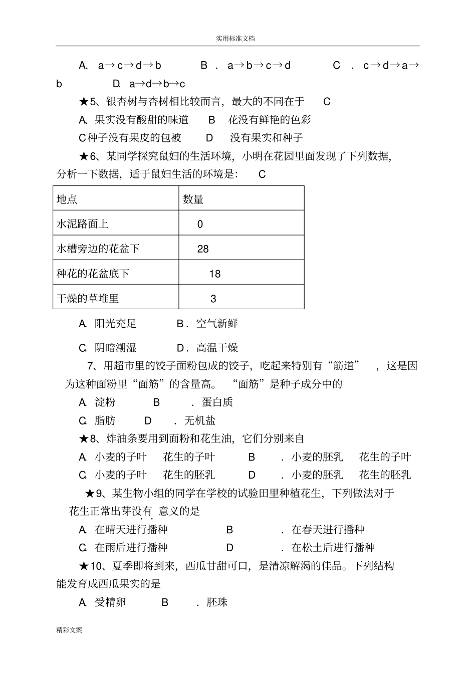 新人教版生物中考模拟试地的题目及答案详解_第2页