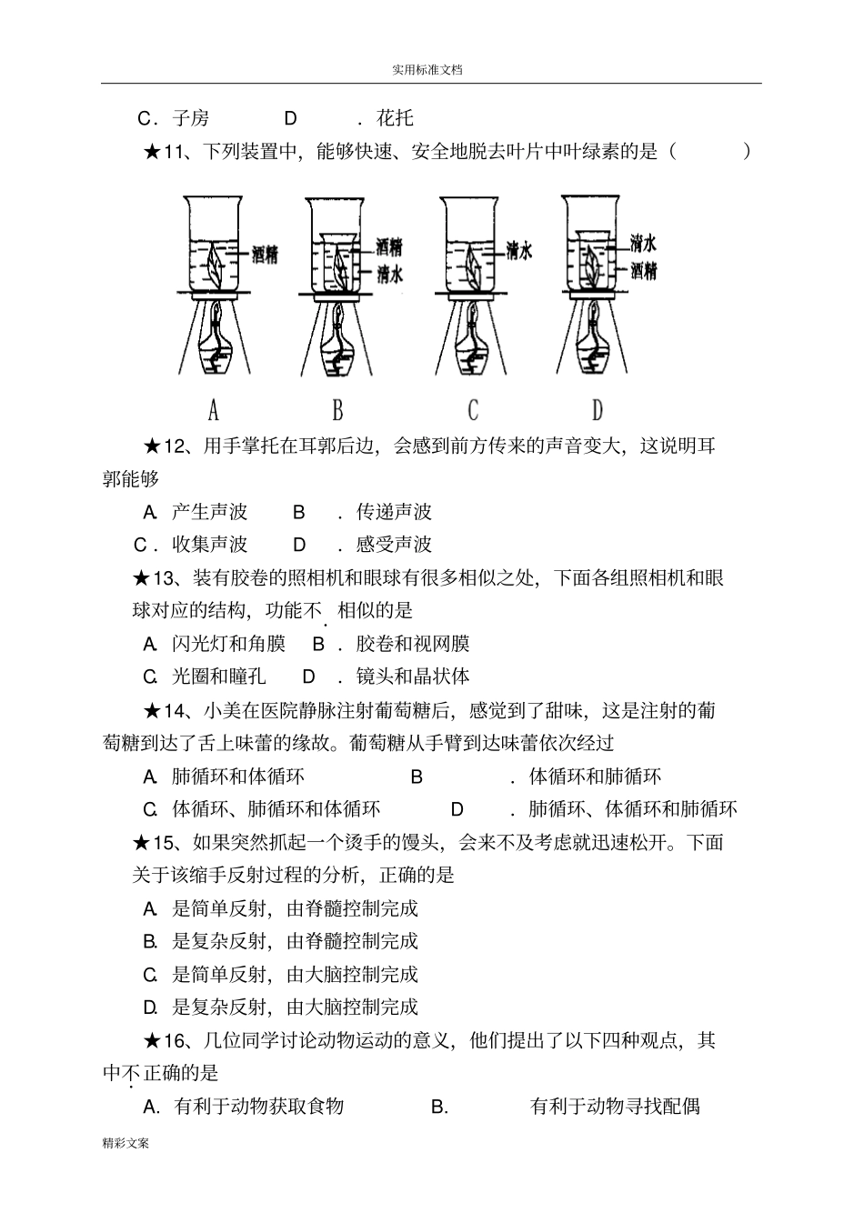 新人教版生物中考模拟试地的题目及答案详解_第3页