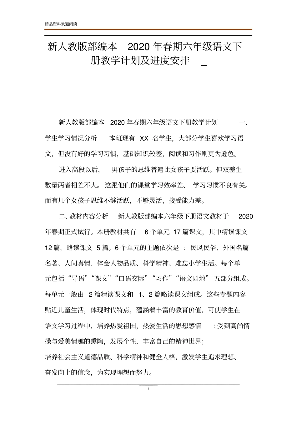 新人教版部编本2020年春期六年级语文下册教学计划及进度安排__第1页