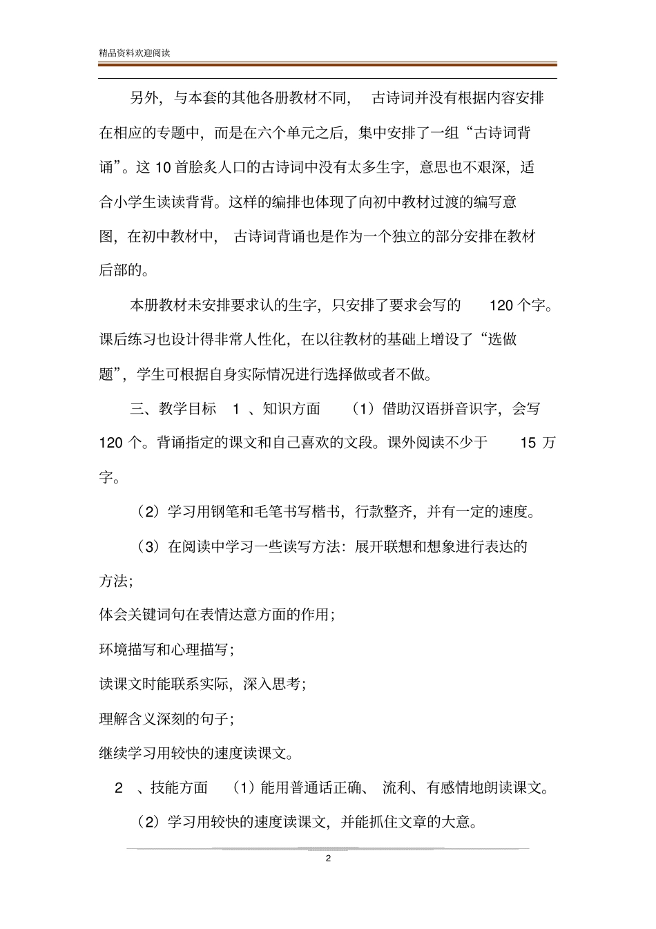 新人教版部编本2020年春期六年级语文下册教学计划及进度安排__第2页